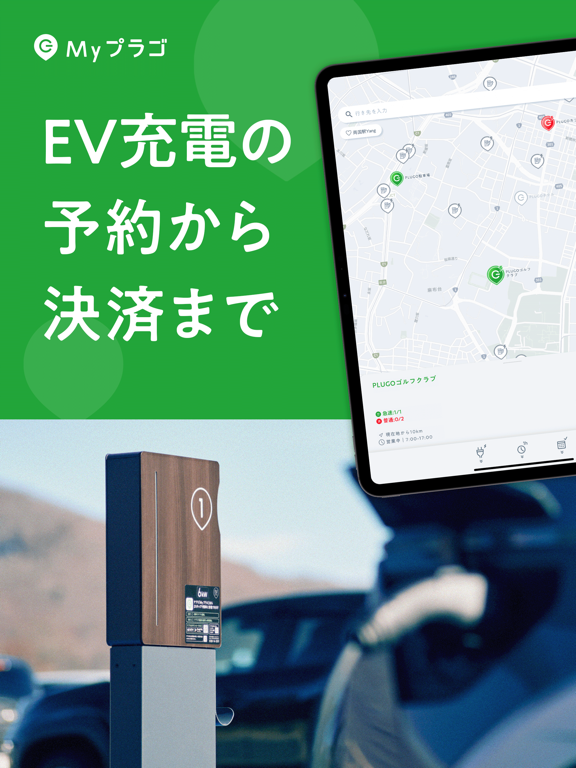 EV充電アプリ Myプラゴのおすすめ画像1