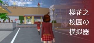 樱花校园模拟器 - 中文最新版 エイムック screenshot