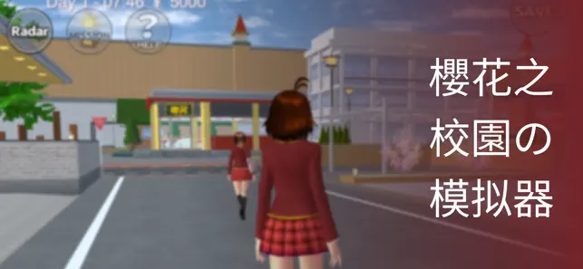 樱花校园模拟器 - 中文最新版 エイムック iPhone screenshot 1