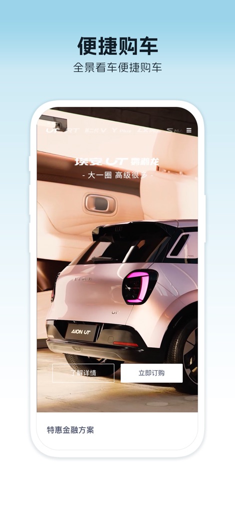 埃安 - Discover personalized vehicle selection through immersive detailed car imagery and intuitive call-to-action buttons for exploring details and immediate ordering.
