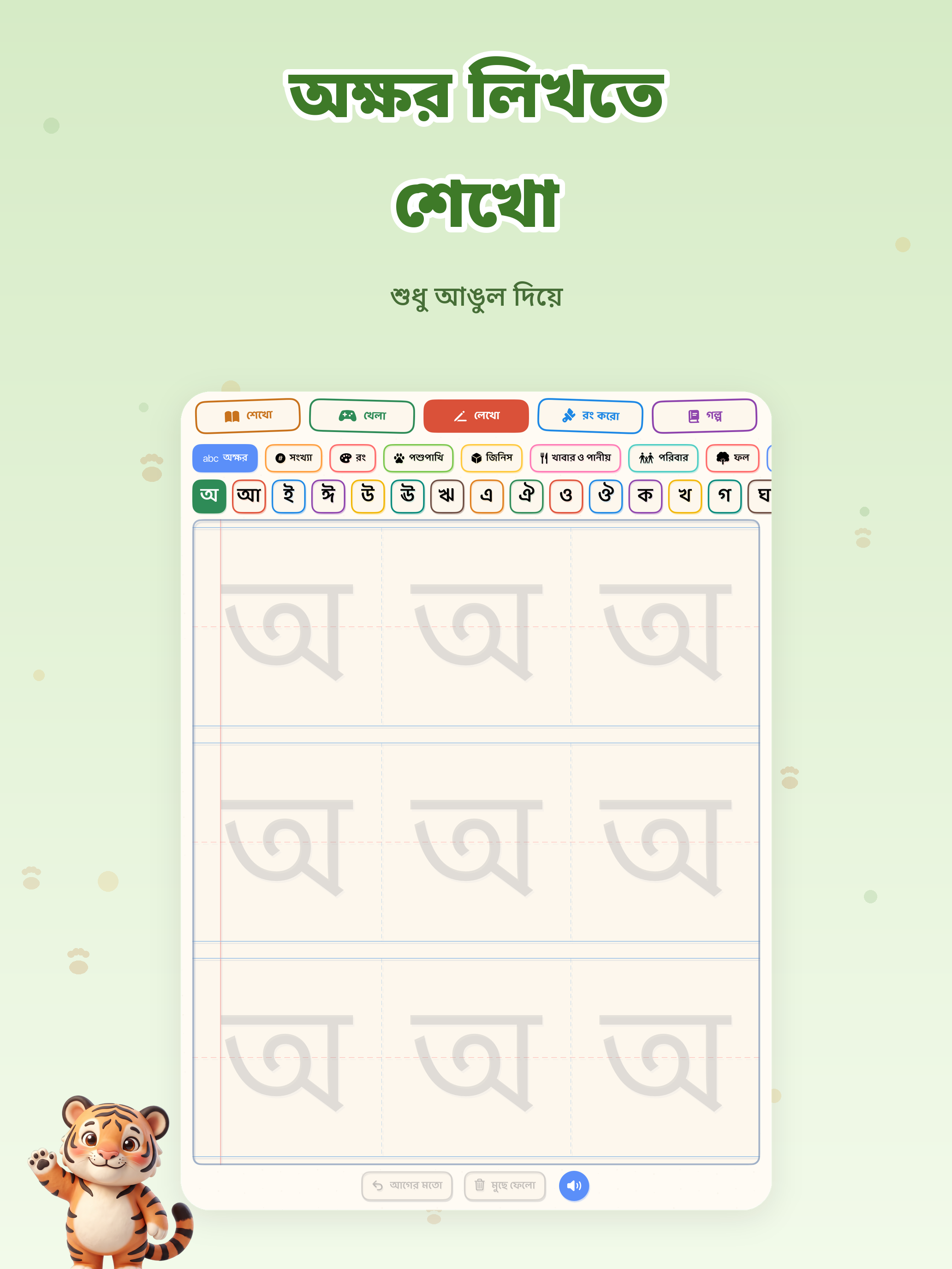 বাঘু - বাংলা শেখো Bengali screenshot 17