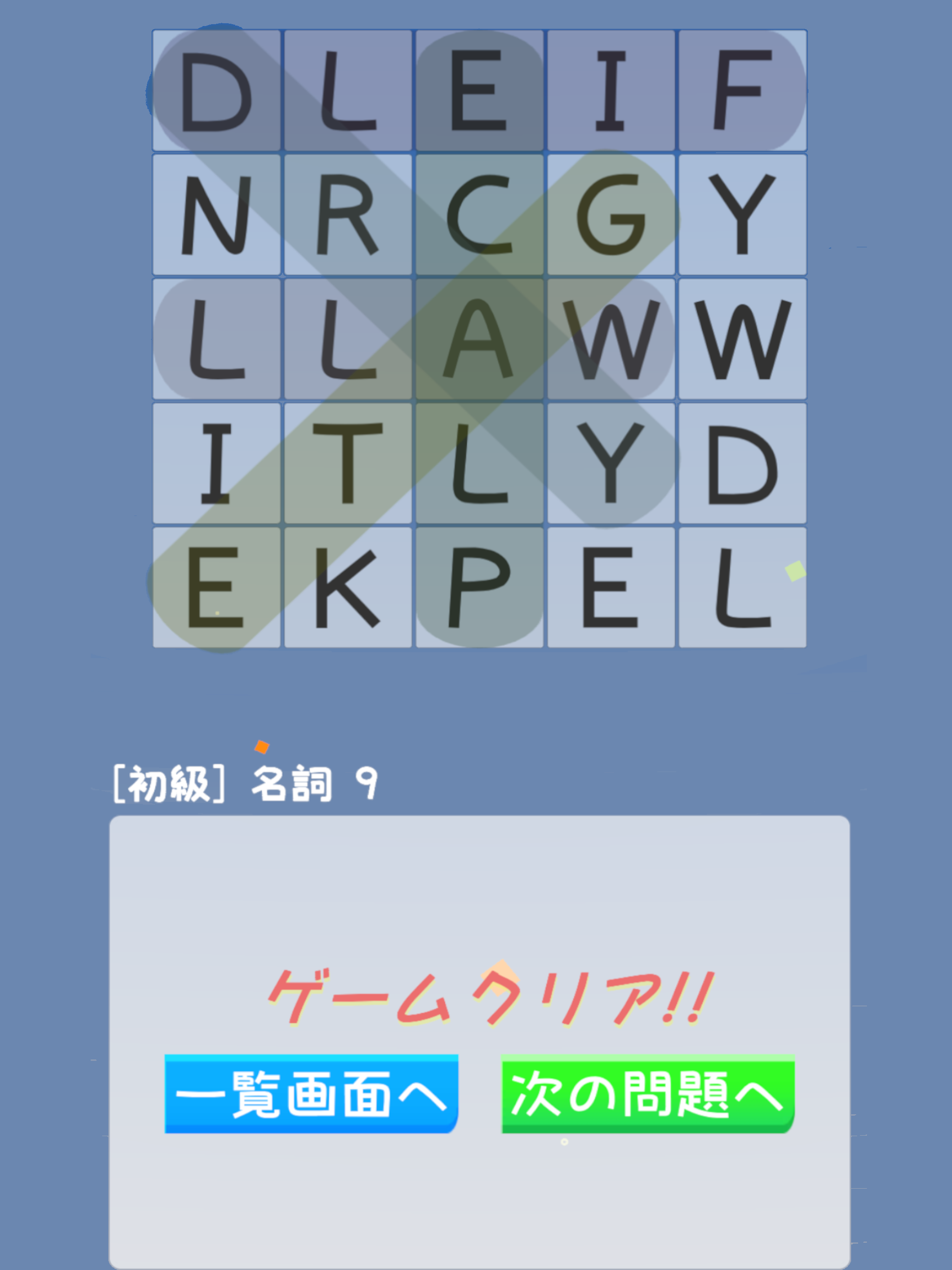 英単語をなぞって探し出すゲーム～なぞって英単語(基礎編)～ screenshot 11