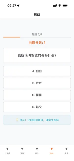 亲情关系计算器 screenshot 4