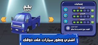 ملك التوصيل 2 - عوض أبو شفة iPhone screenshot