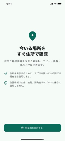いま住所 のスクリーンショット