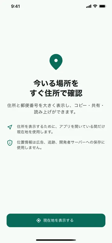 いま住所 screenshot 3 of 3