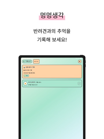 멍멍생각 - 우리 댕댕이는 어떤생각을 하고 있을까? iPad screenshot