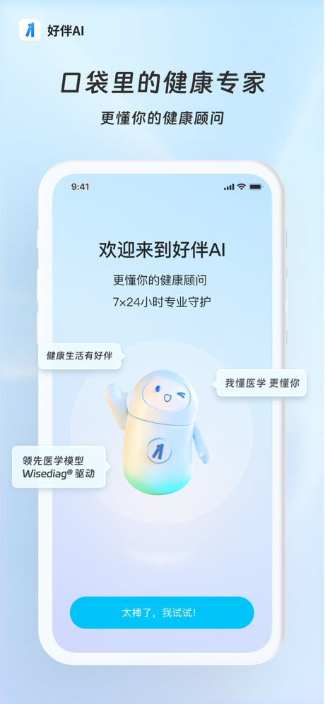好伴AI - 健康生活有好伴 screenshot 1