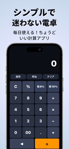 電卓：シンプル・保存可能 screenshot