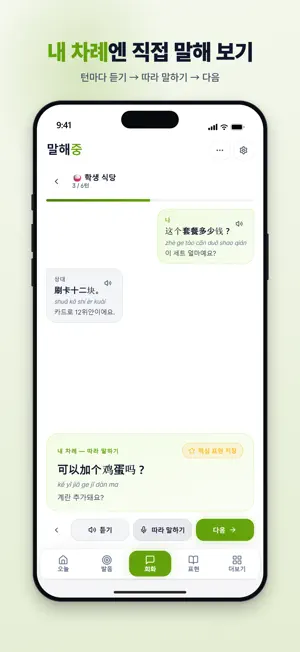 말해중 - 중국어 회화 스피킹 발음교정 screenshot 3