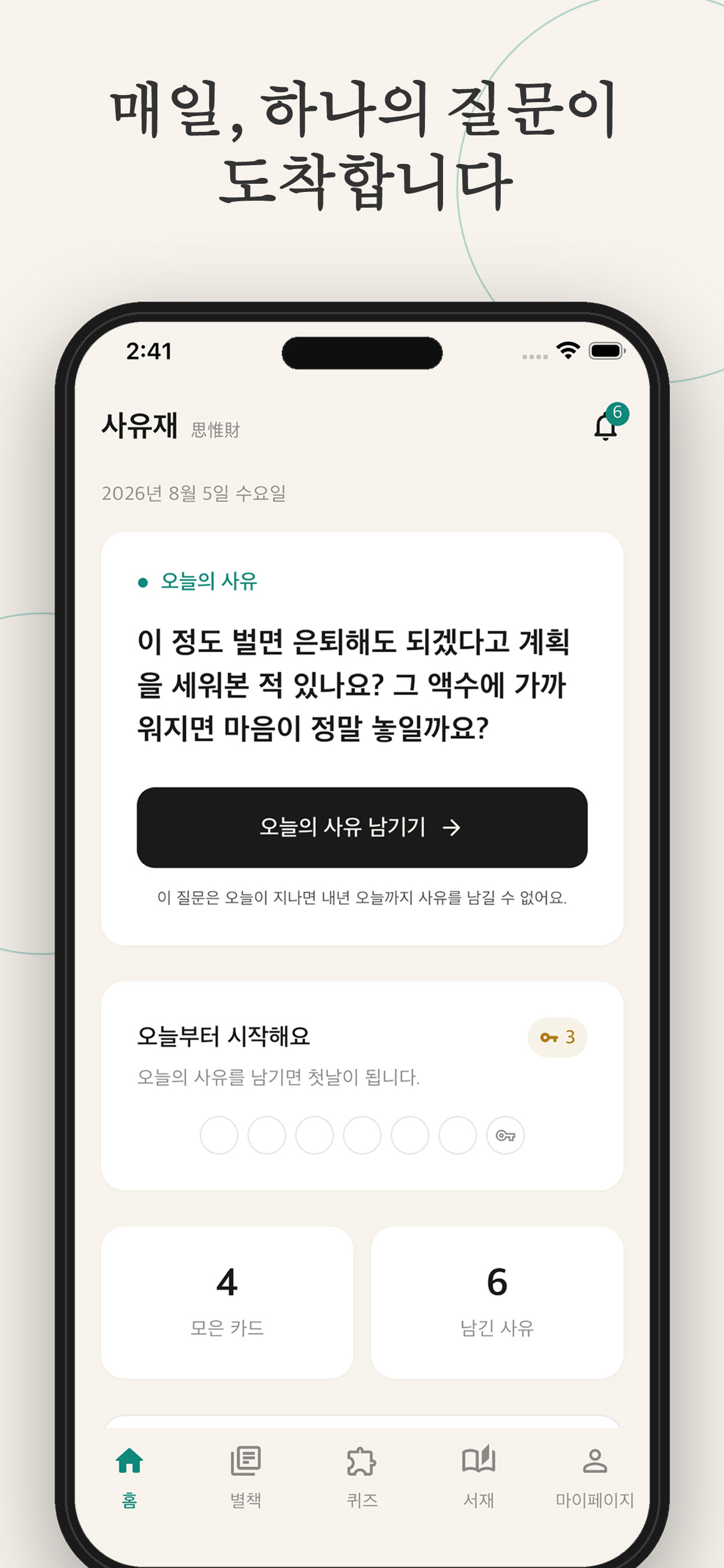 사유재 : 매일 쌓는 나의 사유 기록 screenshot 3