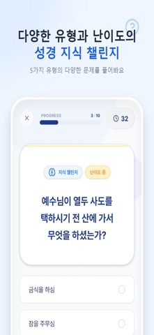 바이블챌린지: 5가지 유형 성경 퀴즈 screenshot