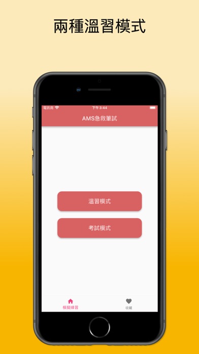 AMS急救筆試練習2025 Screenshot