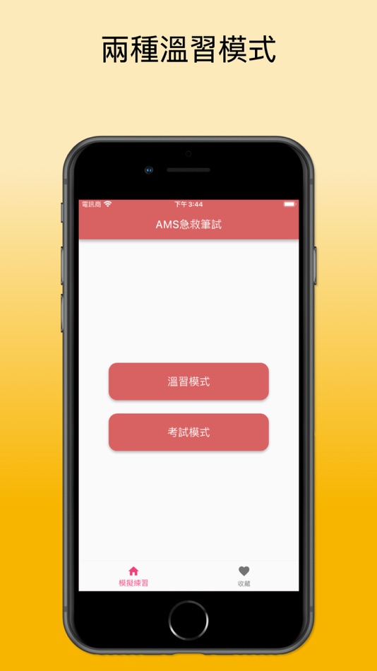 #1. AMS急救筆試練習2025 (iOS) By: PING LEONG LAM