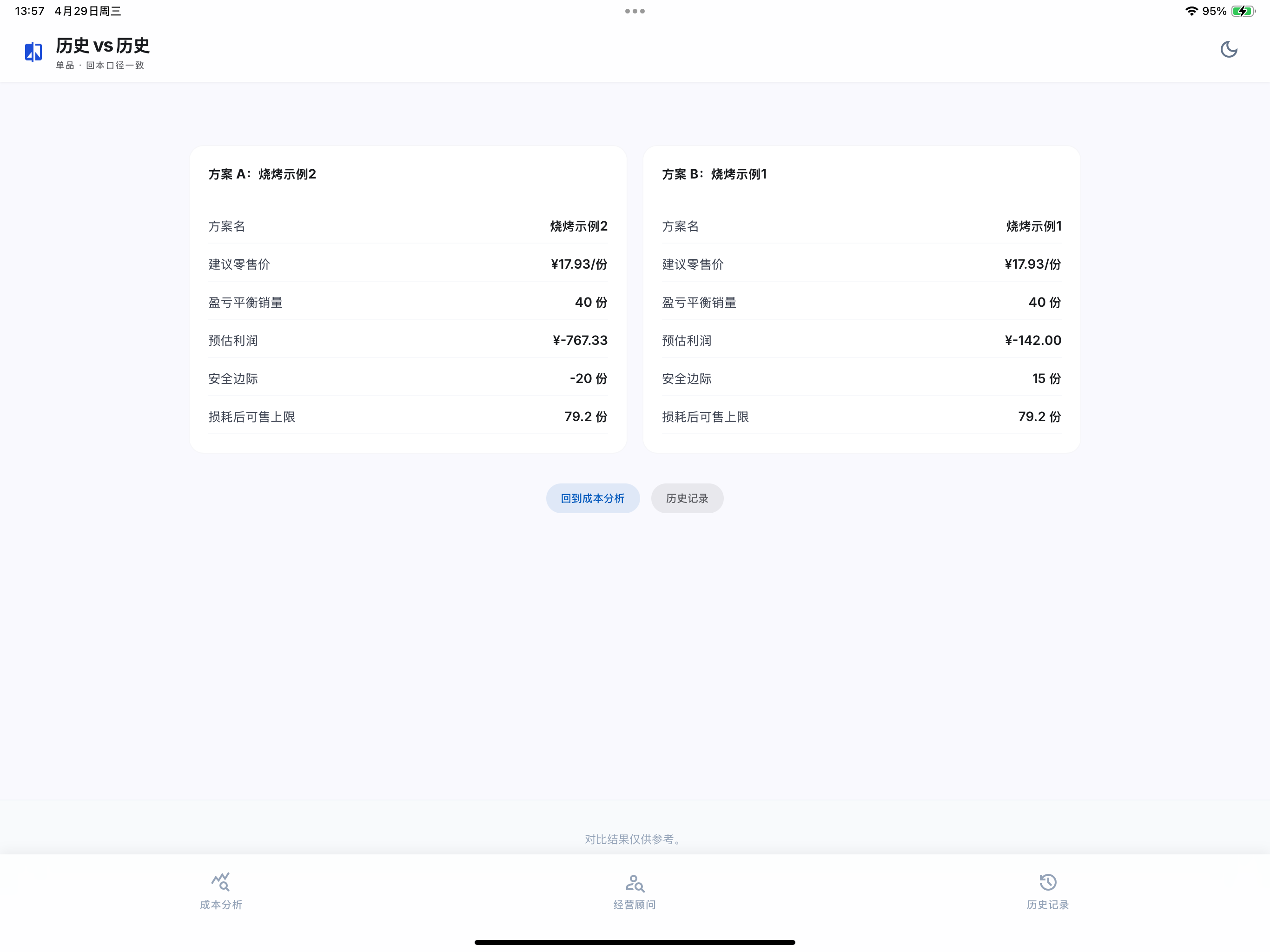 摆摊成本利润分析器 screenshot 11