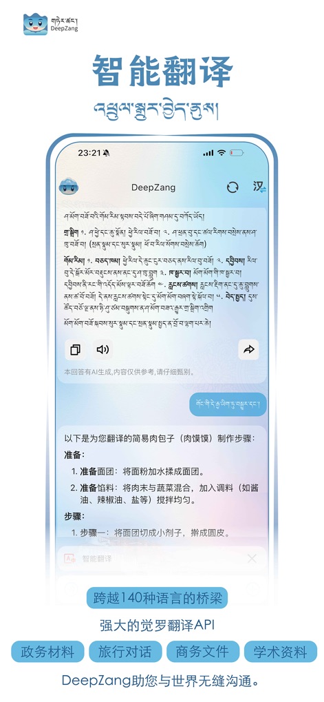 DeepZang-深溯藏源 - L'interfaccia di traduzione intelligente dimostra la capacità dell'app di convertire testi complessi dal tibetano, come mostrato nell'esempio delle "istruzioni per fare i panini al vapore", supportando oltre "140 lingue" diverse.