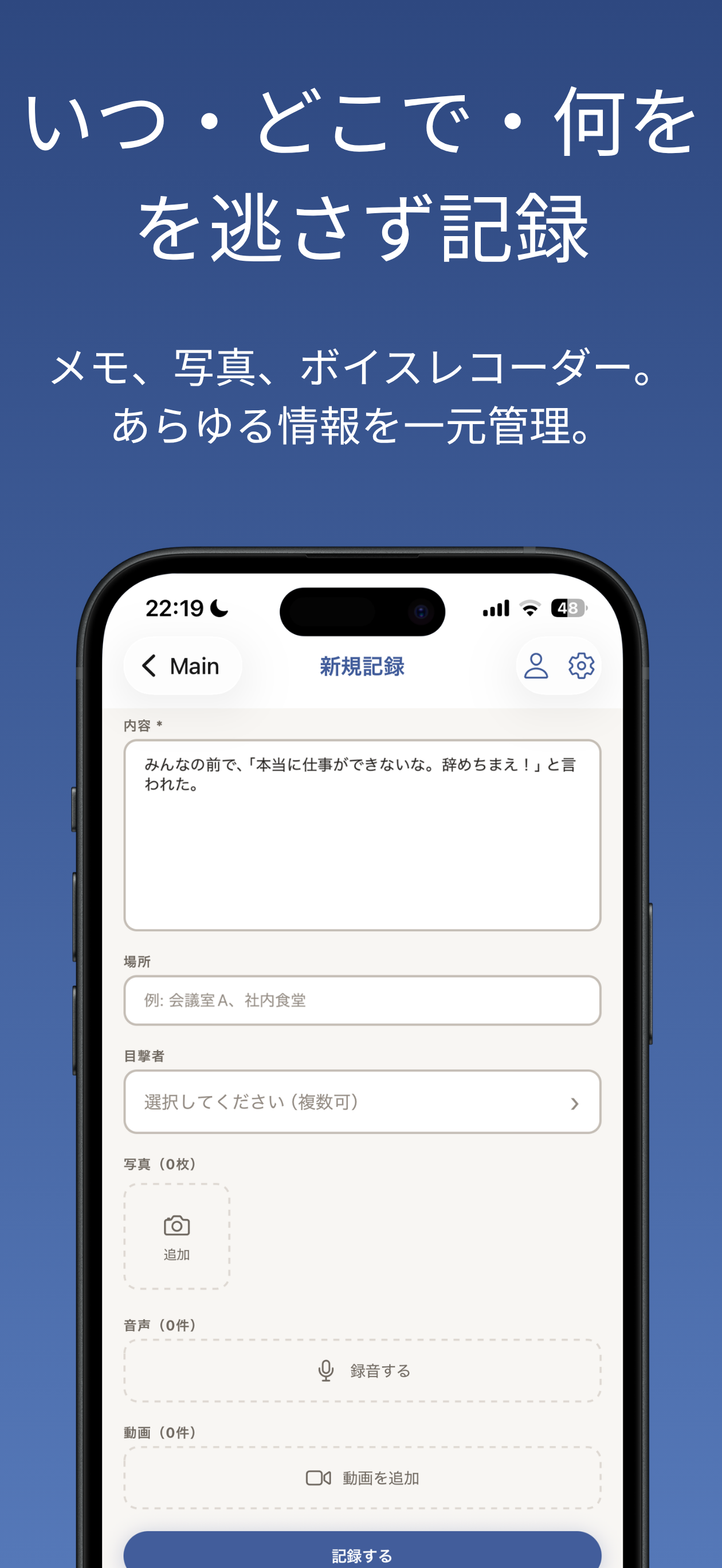 Witness - ハラスメント証拠の記録・管理