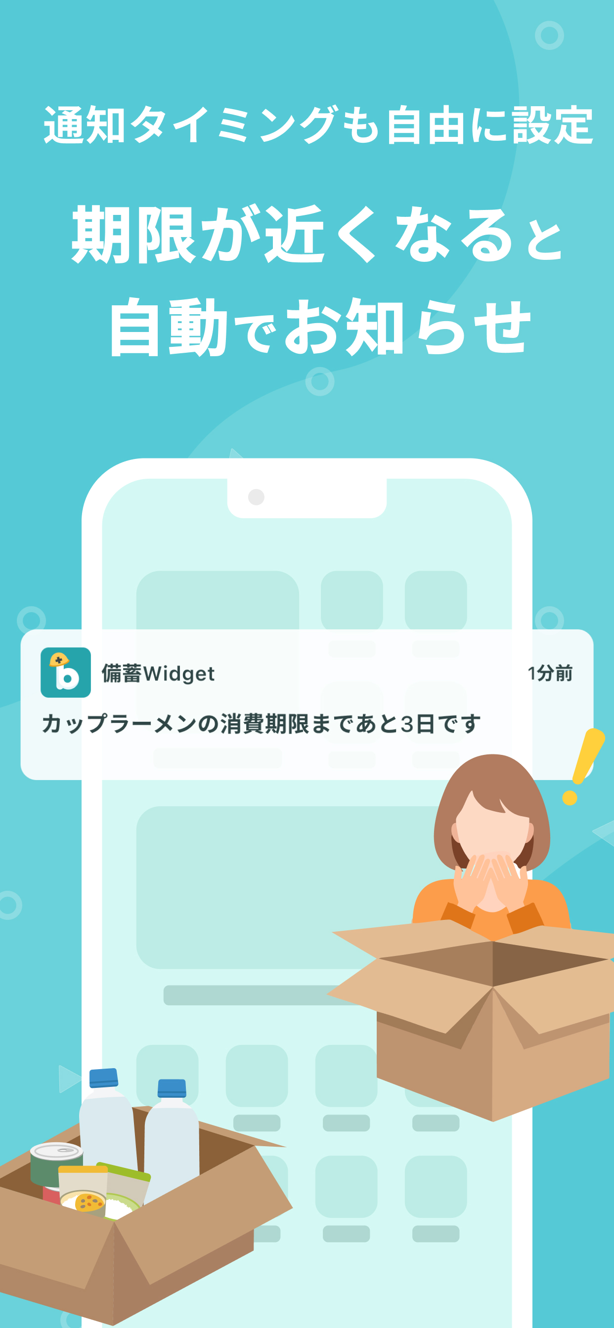備蓄Widget - 防災備蓄品の管理をいつでも見える化 -