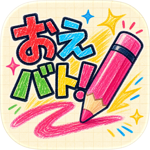 おえバト!