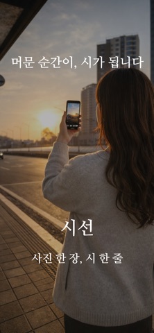 시선 - 사진 한 장, 시 한 줄 screenshot