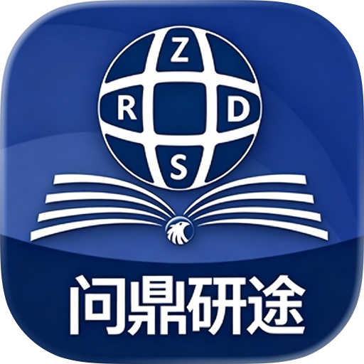 问鼎研途