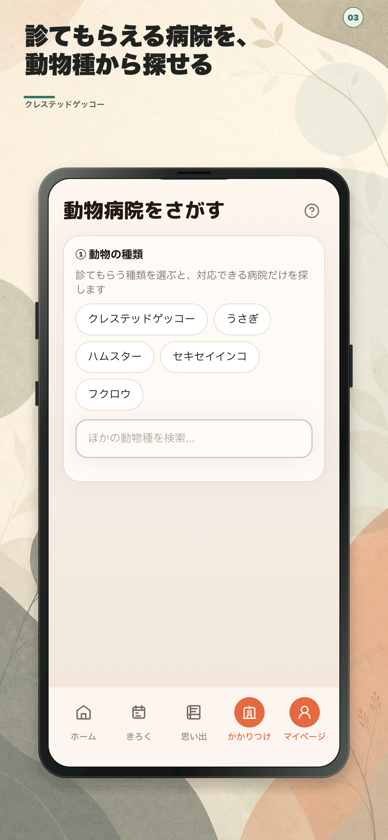 ミニケア - 小動物の健康手帳 screenshot 3