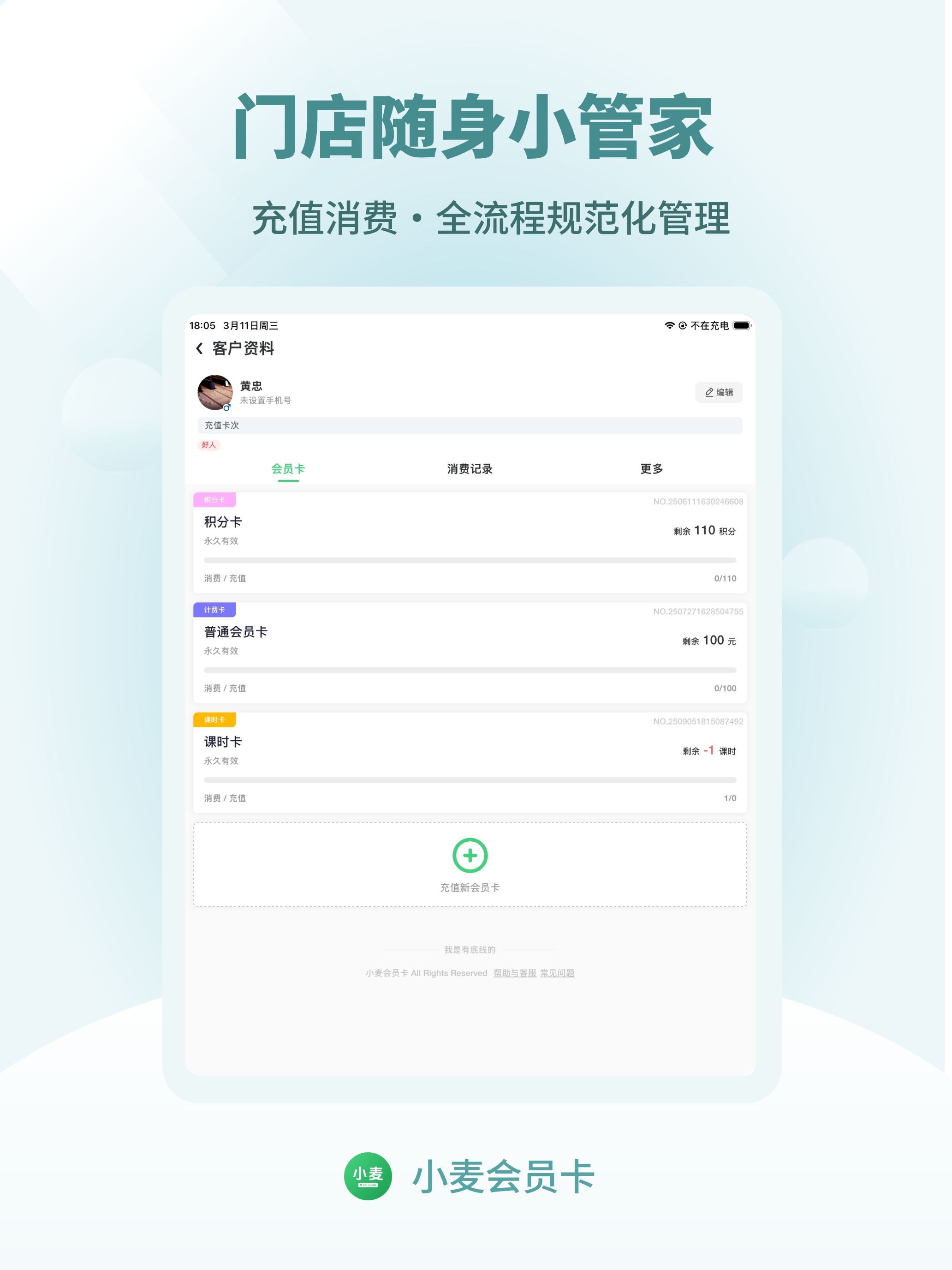 小麦会员卡-门店商户店铺会员管理记账收银积分系统软件