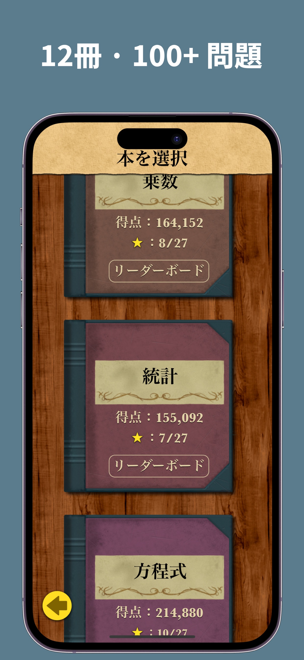 12冊・100+ 問題 / 本を選択 / 乗数 / 統計 / 方程式 / リーダーボード