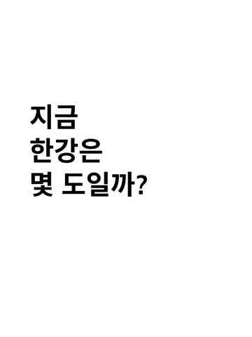 지금한강은。 iPad screenshot 2