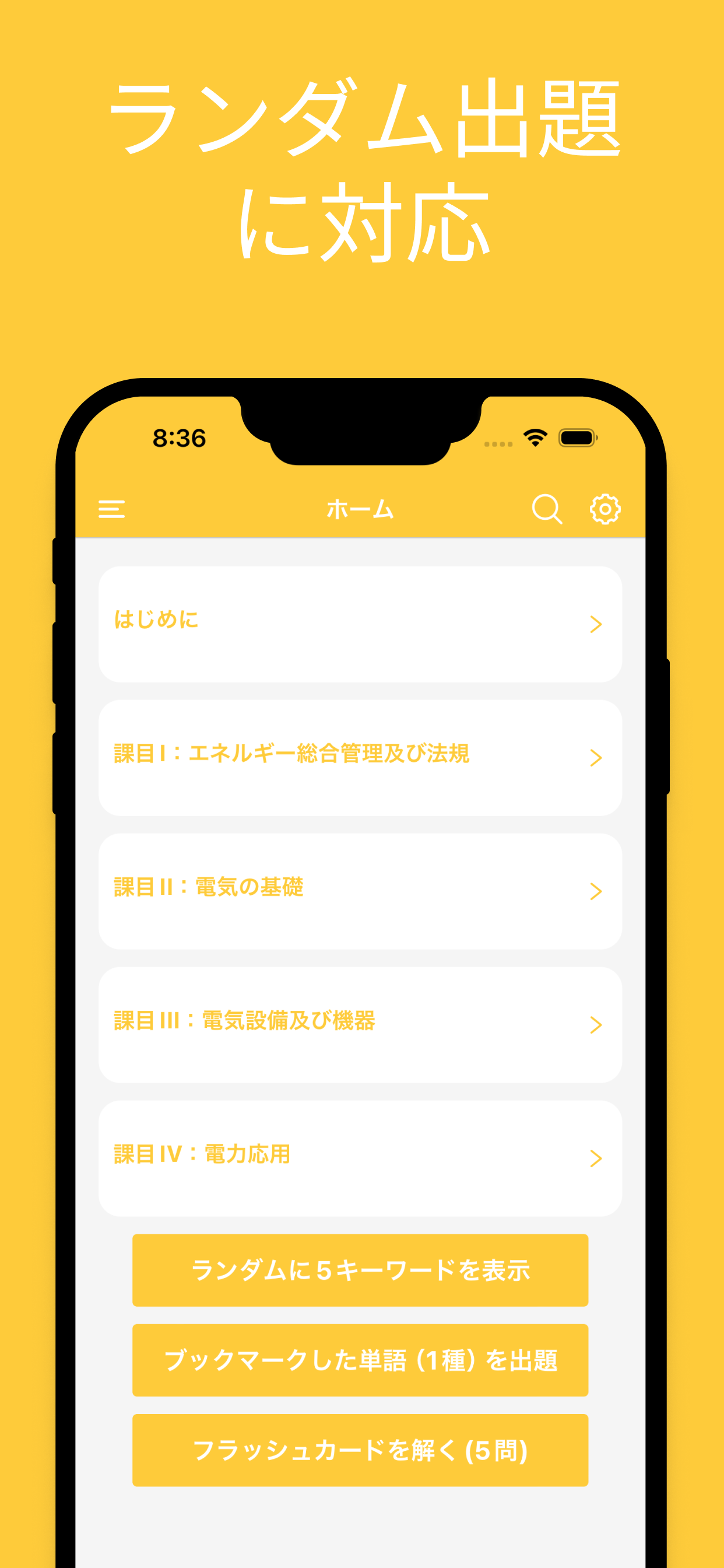エネルギー管理士 電気分野 単語帳 screenshot 8