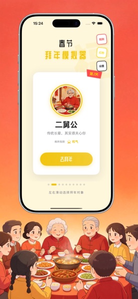 【图】春节拜年模拟器(截图2)