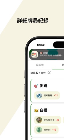 麻将L - 麻将計分App screenshot