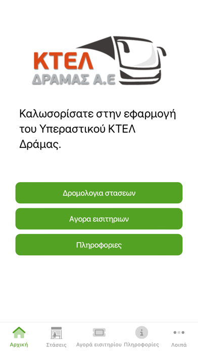 Υπεραστικό Δράμας Screenshot