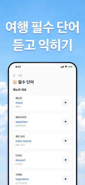여행 영어 - 필수표현, 기초회화, 영어회화 screenshot 2