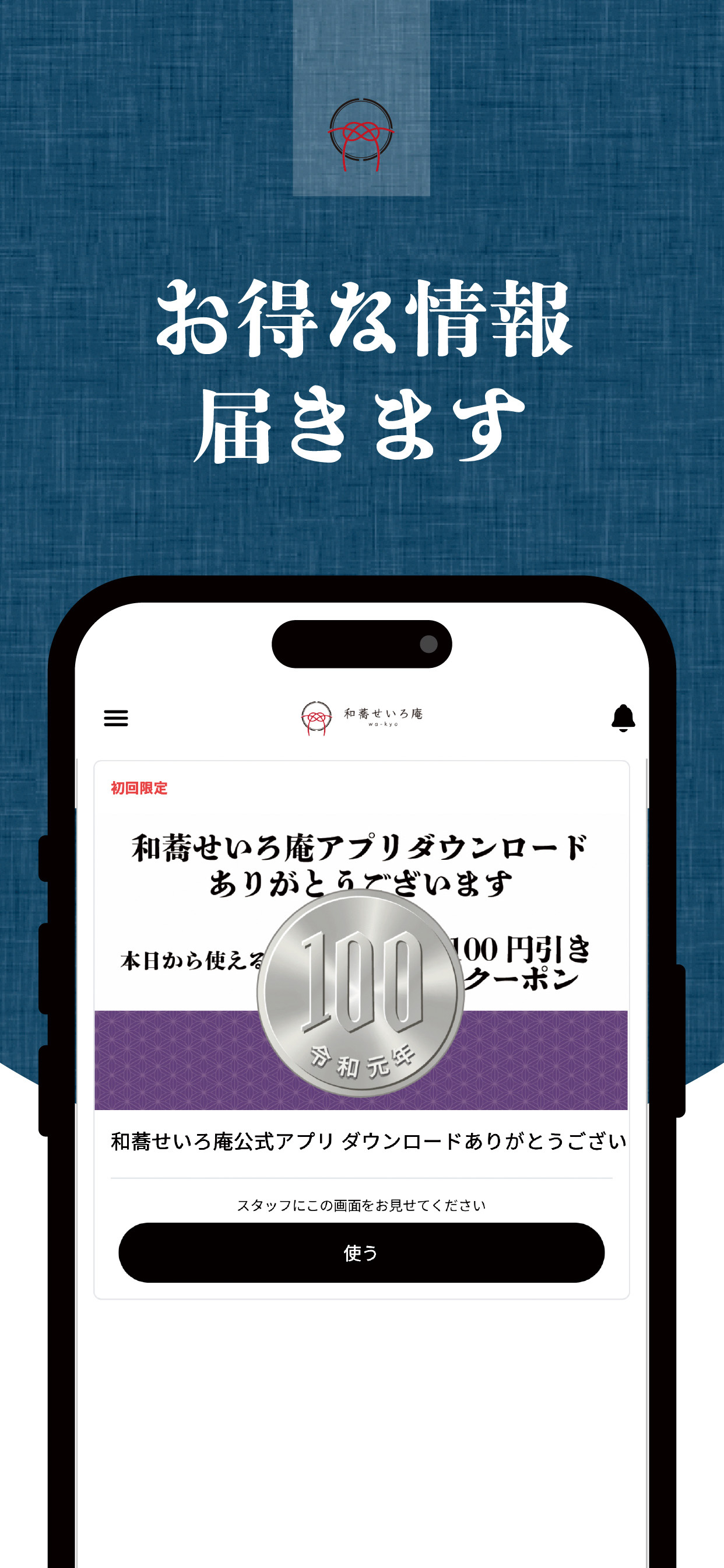 otona蕎麦「和蕎せいろ庵」公式アプリ