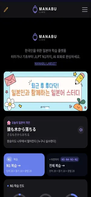 일본어 공부 - MANABU LABS screenshot 1