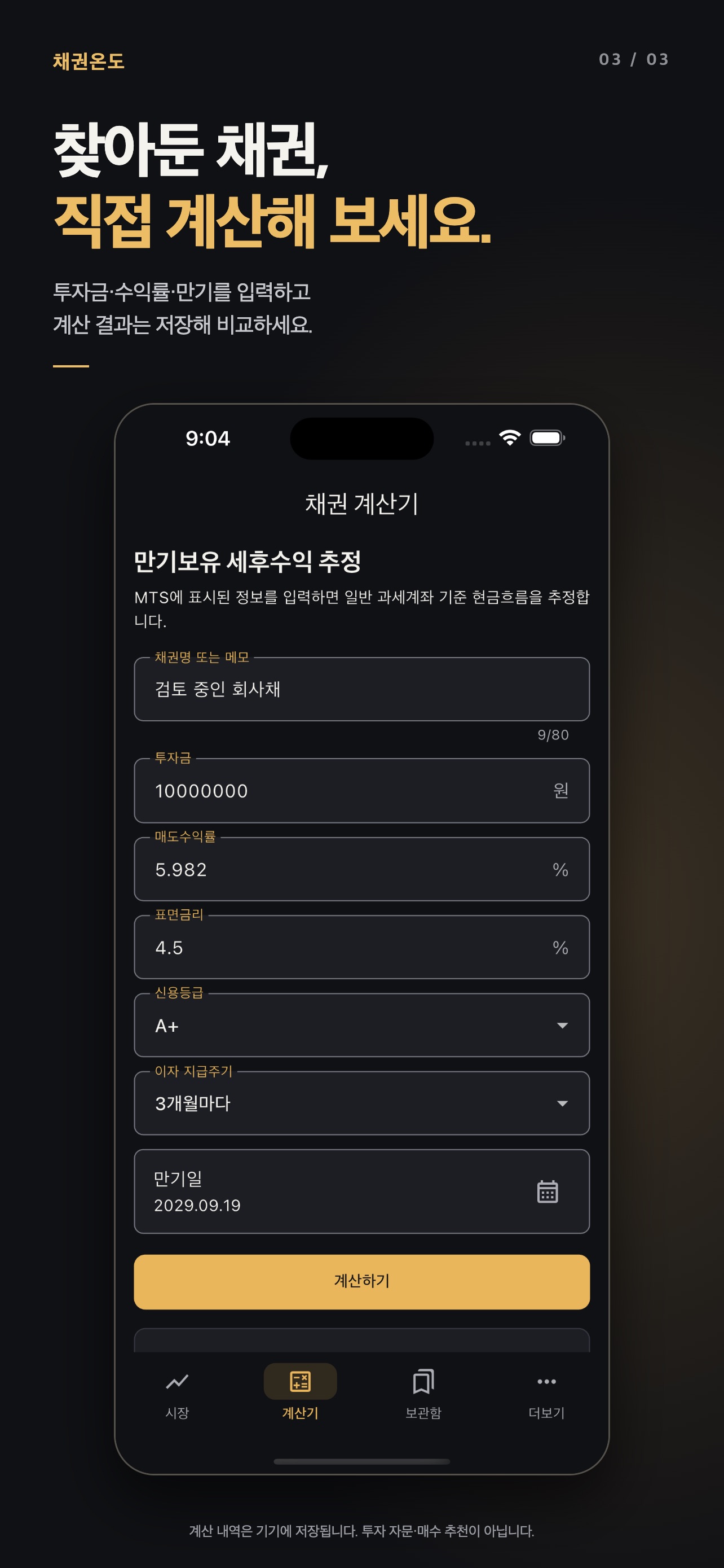 Screenshot 3 of 채권온도 - 채권 계산기