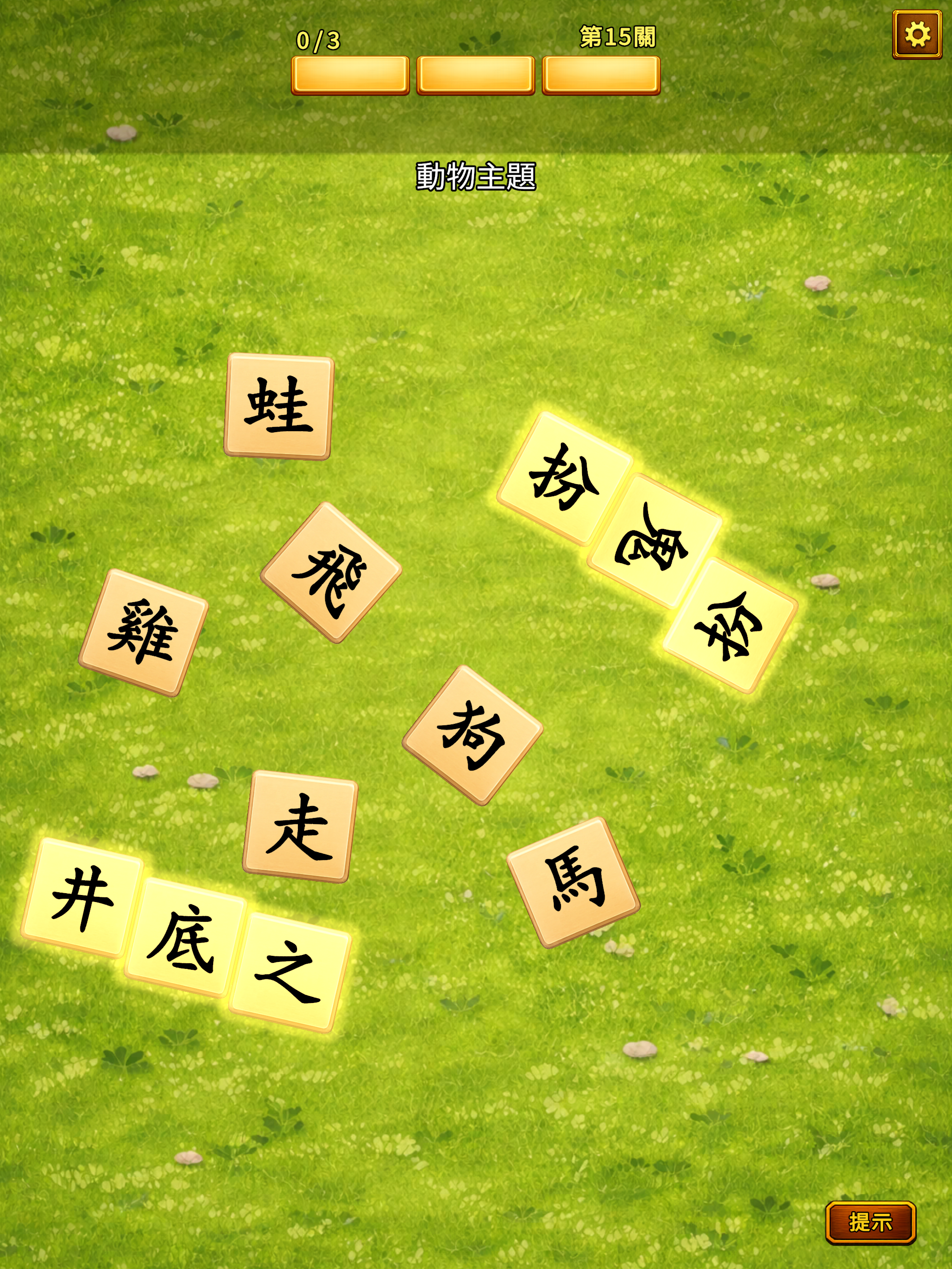 成語爆擊 - 成語拼字益智遊戲 screenshot 21