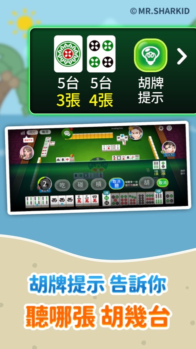 麻將 神來也麻將－台灣16張、麻雀 Screenshot