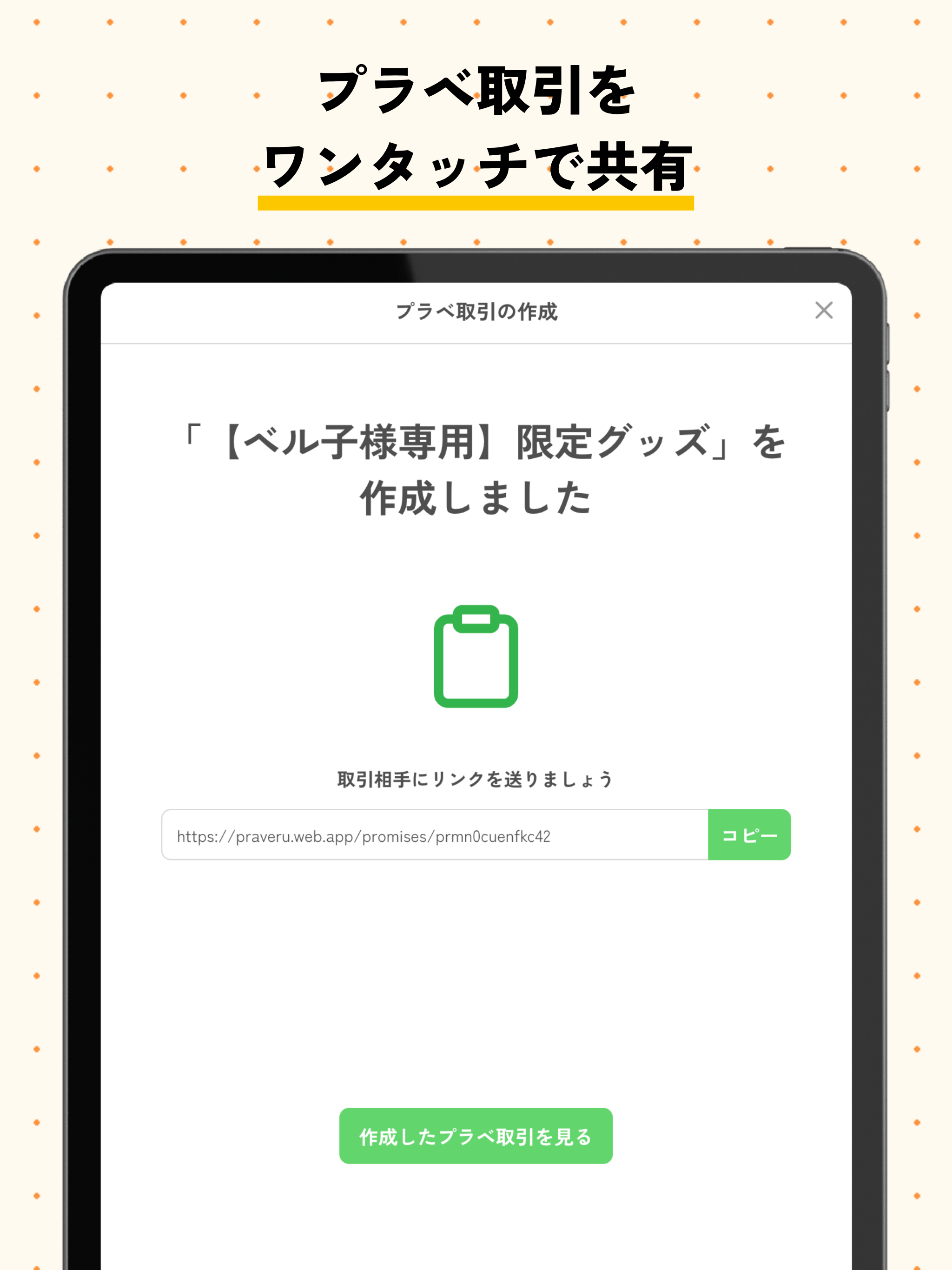 プラベル-SNS取引のカンタン決済