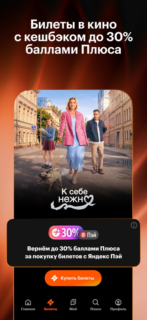 Кинопоиск: фильмы и сериалы - Users can effortlessly purchase movie tickets directly, utilizing the prominent "Купить билеты" button and benefiting from attractive cashback offers of up to 30% in Plus points.