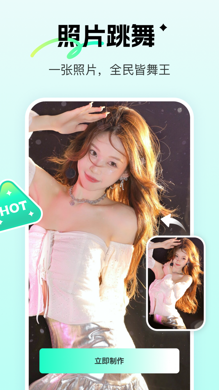 瞬火-一键生成视频-照片跳舞