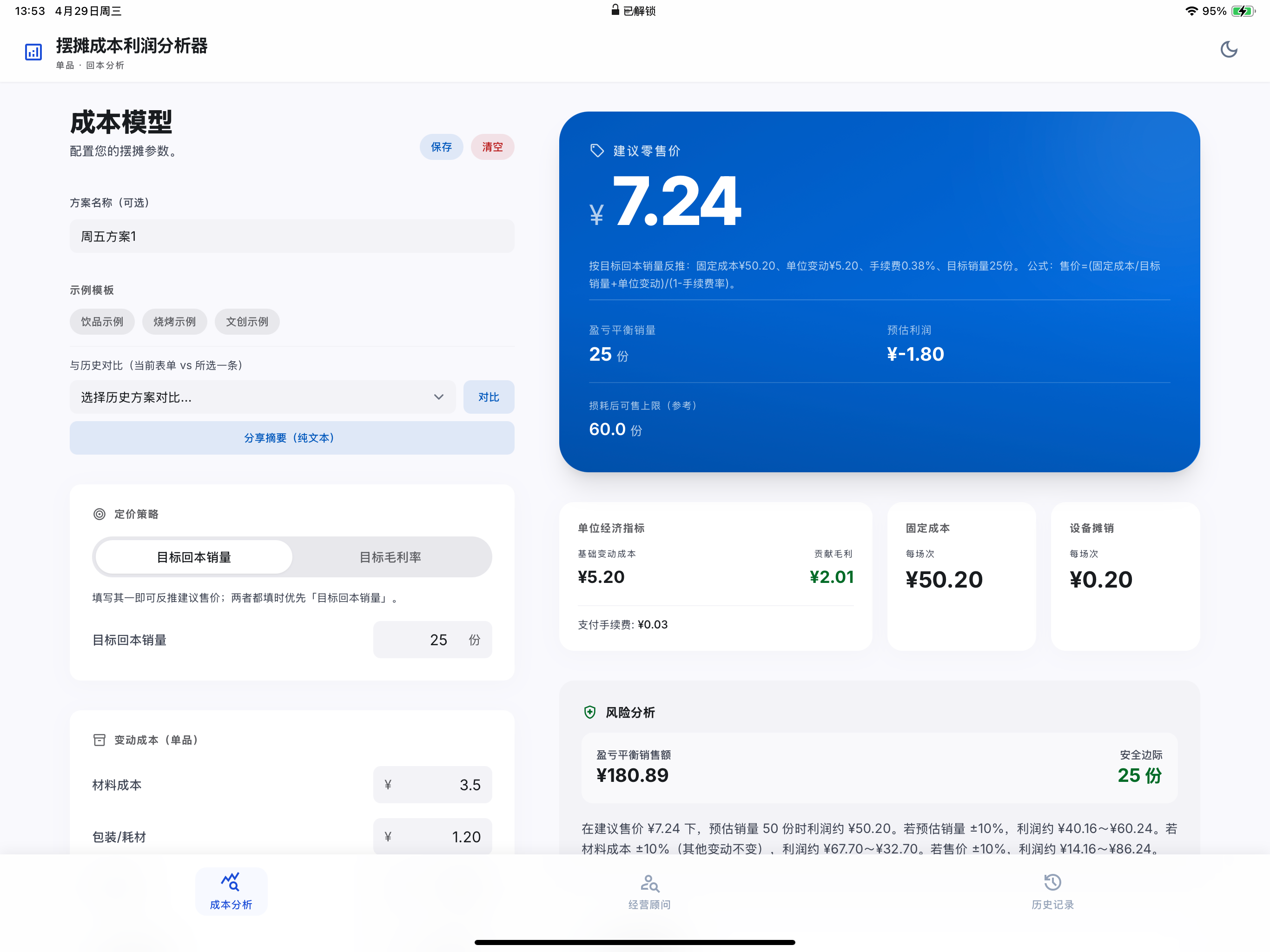 摆摊成本利润分析器 screenshot 9