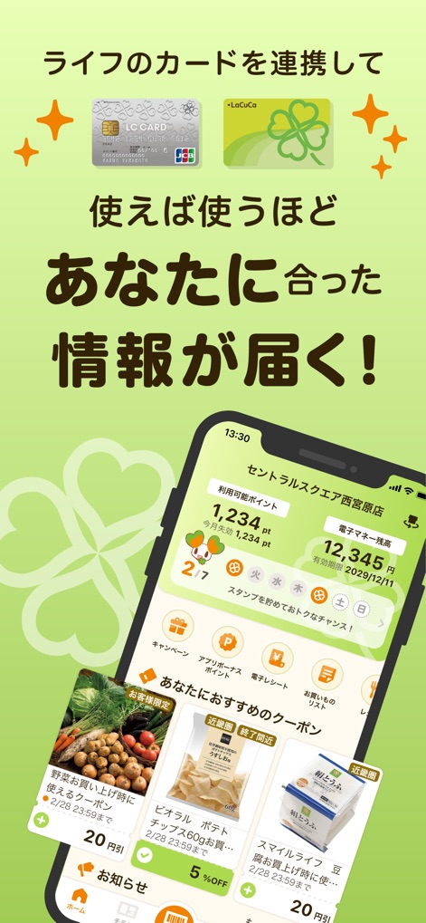 ライフ 公式アプリ - LCカードやLaCuCaカードを連携することで、個々のユーザーに最適化されたクーポン情報やおすすめ商品（例：野菜20円引き、ポテトチップス5%オフ）が届けられます。