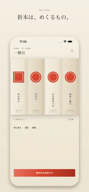 折本 - 御朱印帳・神社とお寺の参拝記録 screenshot 3