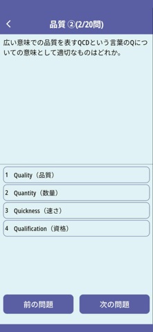 QC検定4級合格アプリ のスクリーンショット