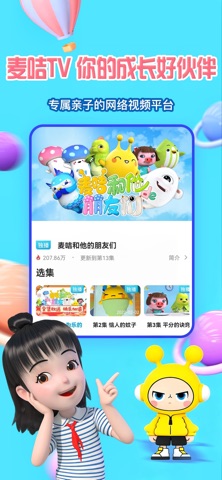 麦咭TV-专属亲子的网络视频平台 app screenshot
