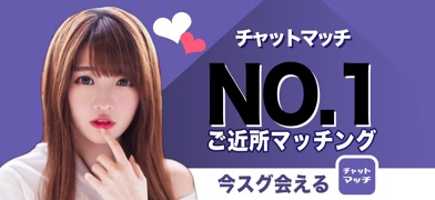 チャットマッチ ご近所で出会い探しマッチングアプリ スクリーンショット
