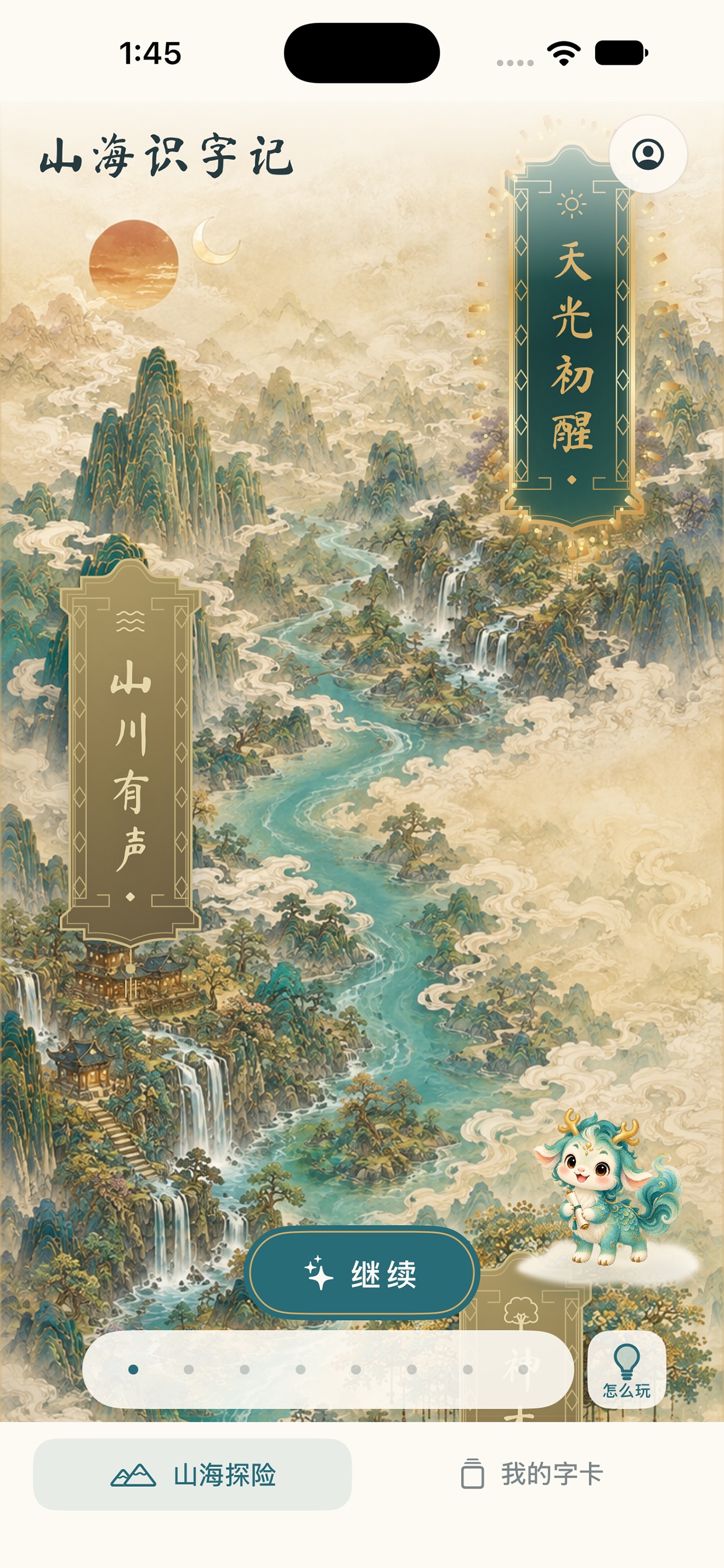 Screenshot 1 of 山海识字记
