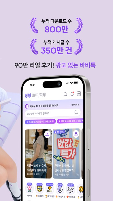 바비톡 - 800만이 선택한 대표 성형·시술 플랫폼 Screenshot